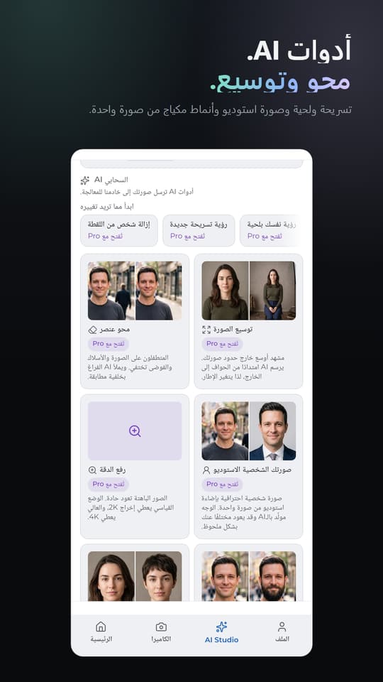 أدوات AI. محو وتوسيع. تسريحة ولحية وصورة استوديو وأنماط مكياج من صورة واحدة.