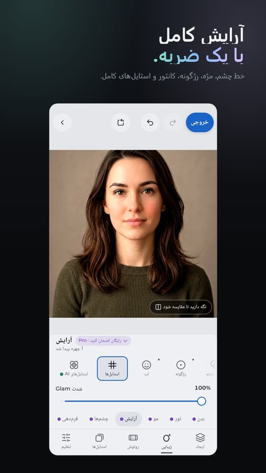 آرایش کامل با یک ضربه. خط چشم، مژه، رژگونه، کانتور و استایل‌های کامل.