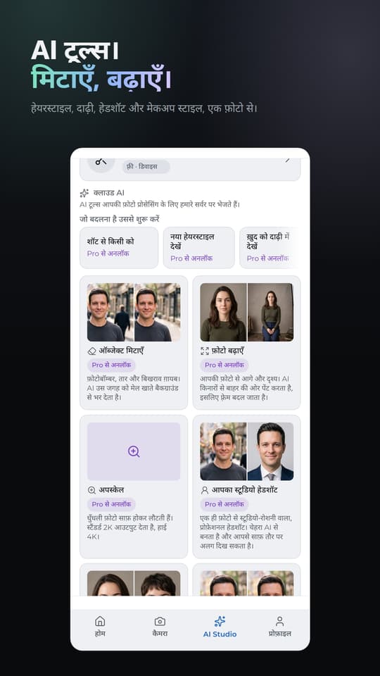 AI टूल्स। मिटाएँ, बढ़ाएँ। हेयरस्टाइल, दाढ़ी, हेडशॉट और मेकअप स्टाइल, एक फ़ोटो से।