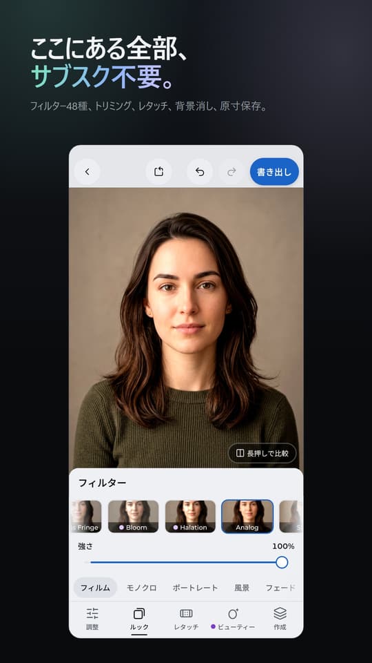 ここにある全部、 サブスク不要。 フィルター48種、トリミング、レタッチ、背景消し、原寸保存。