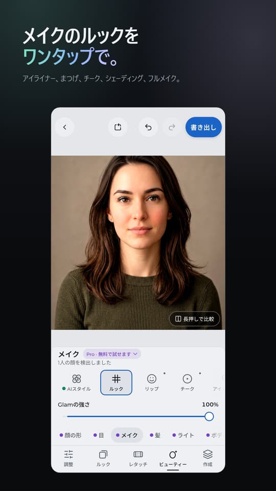 メイクのルックを ワンタップで。 アイライナー、まつげ、チーク、シェーディング、フルメイク。