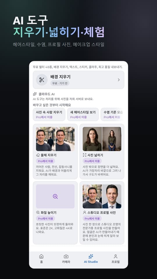 AI 도구 지우기·넓히기·체험 헤어스타일, 수염, 프로필 사진, 메이크업 스타일