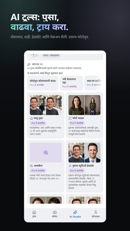 AI टूल्स: पुसा, वाढवा, ट्राय करा. केशरचना, दाढी, हेडशॉट आणि मेकअप शैली, एकाच फोटोतून.