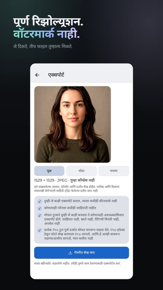 पूर्ण रिझोल्यूशन. वॉटरमार्क नाही. जे दिसते, तीच फाइल तुम्हाला मिळते.
