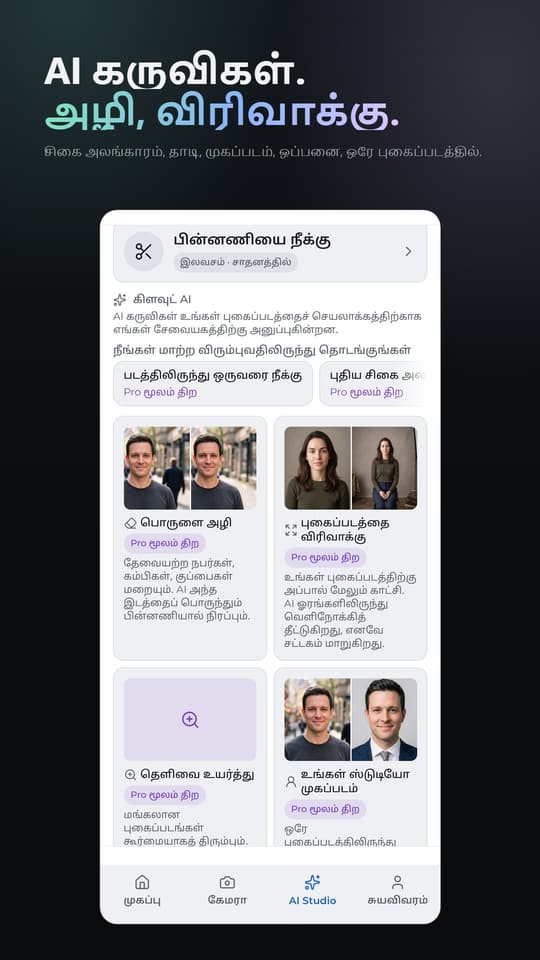 AI கருவிகள். அழி, விரிவாக்கு. சிகை அலங்காரம், தாடி, முகப்படம், ஒப்பனை, ஒரே புகைப்படத்தில்.