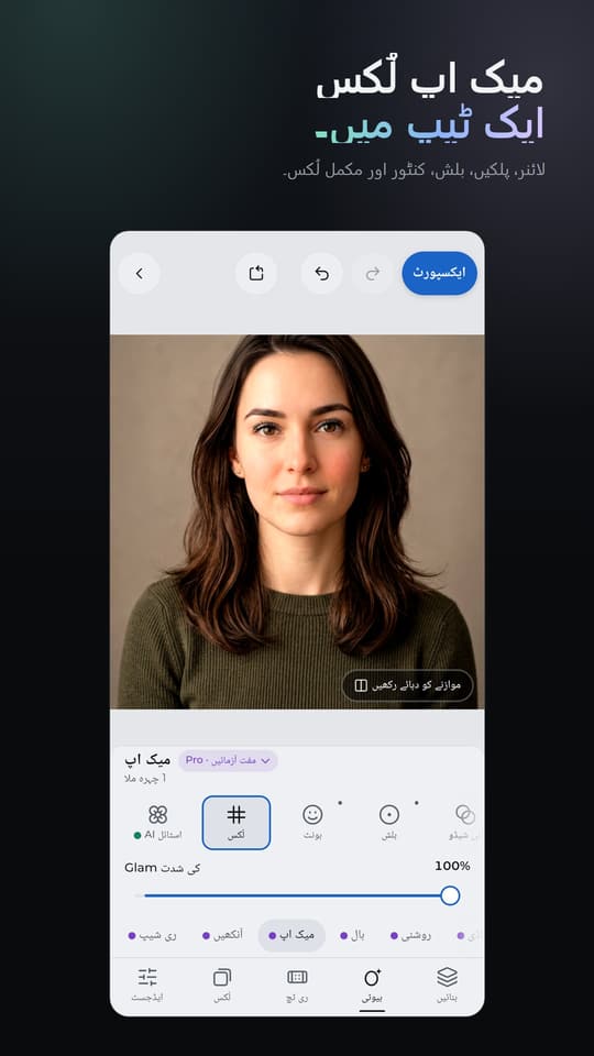 میک اپ لُکس ایک ٹیپ میں۔ لائنر، پلکیں، بلش، کنٹور اور مکمل لُکس۔