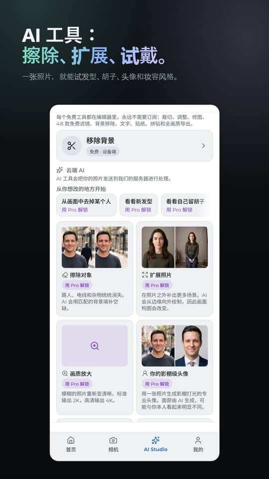 AI 工具： 擦除、扩展、试戴。 一张照片，就能试发型、胡子、头像和妆容风格。
