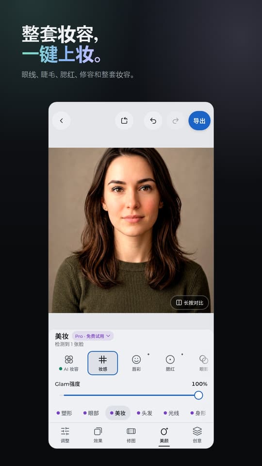 整套妆容， 一键上妆。 眼线、睫毛、腮红、修容和整套妆容。