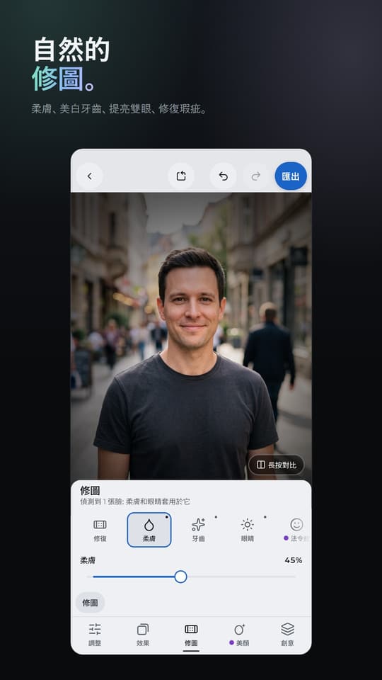 自然的 修圖。 柔膚、美白牙齒、提亮雙眼、修復瑕疵。